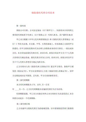 2023年整理-保险委托代理合同范本.docx