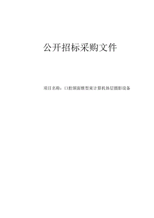 卫生院口腔颌面锥型束计算机体层摄影设备项目招标文件.docx