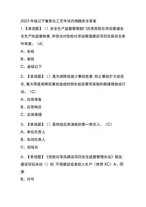 2023年版辽宁重氮化工艺考试内测题库含答案.docx