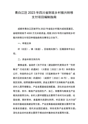 青白江区2023年四川省财政乡村振兴转移支付项目编制指南.docx