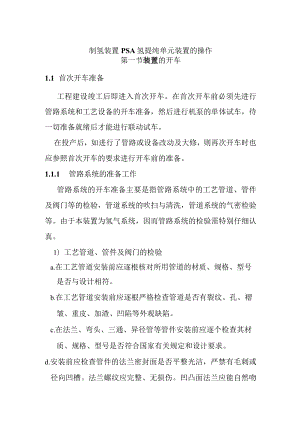制氢装置PSA氢提纯单元装置的操作.docx