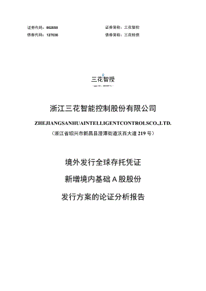 三花智控：境外发行全球存托凭证新增境内基础A股股份发行方案的论证分析报告.docx