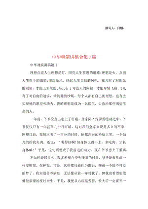 2023年整理-中华魂演讲稿合集7篇1.docx