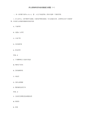 护士资格考试专业实践能力试题(一).docx