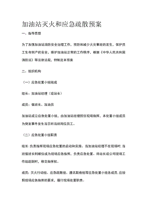 (全)加油站灭火和应急疏散预案.docx