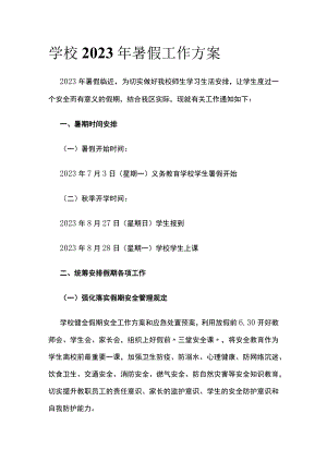 (全)学校2023 年暑假工作方案.docx