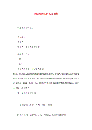 2023年整理-保证担保合同汇总五篇.docx