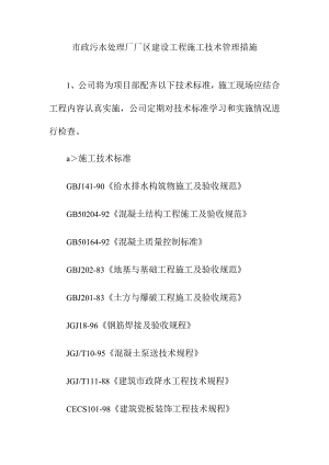 市政污水处理厂厂区建设工程施工技术管理措施.docx
