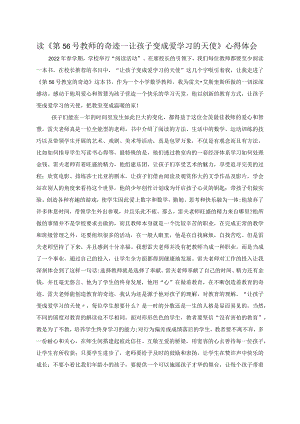 读《第56号教师的奇迹-让孩子变成爱学习的天使》心得体会.docx