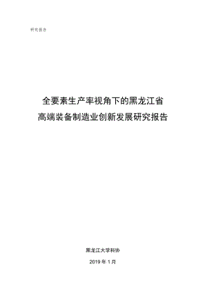 研究报告全要素生产率视角下的黑龙江省高端装备制造业创新发展研究报告.docx
