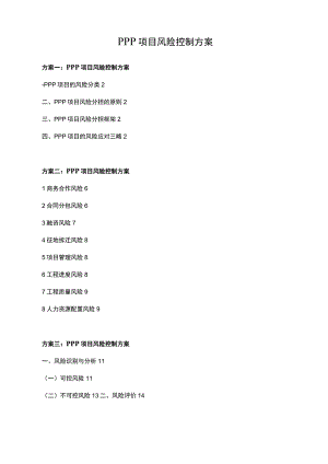 PPP项目风险控制方案.docx