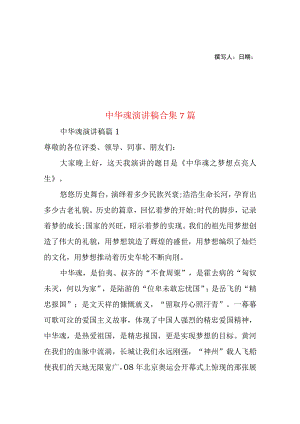 2023年整理-中华魂演讲稿合集7篇2.docx