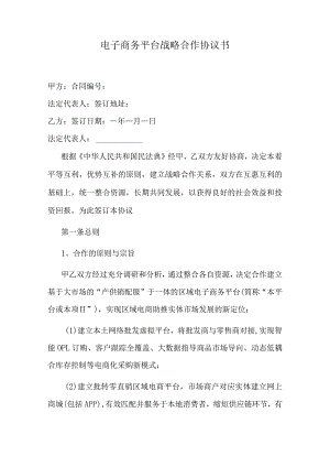 电子商务平台战略合作协议书.docx