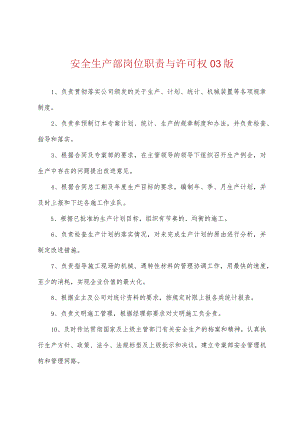 安全生产部岗位职责与许可权 03版.docx
