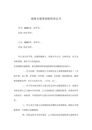 交通事故赔偿协议书精选5篇.docx