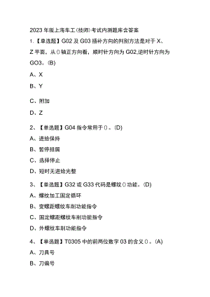 2023年版上海车工（技师）考试内测题库含答案.docx