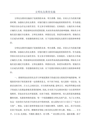 文明礼仪教育实施.docx