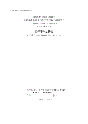 顺鑫农业：北京顺鑫农业股份有限公司拟转让北京顺鑫佳宇房地产开发有限公司股权涉及的北京顺鑫佳宇房地产开发有限公司股东全部权益项目资产评估报告.docx