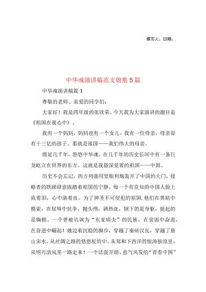 2023年整理-中华魂演讲稿范文锦集5篇.docx