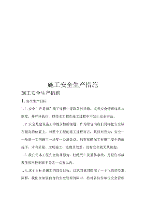 2023年整理-施工安全生产措施培训教材.docx