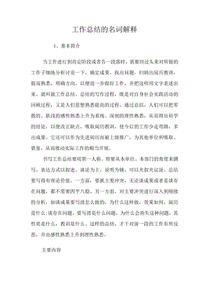 工作总结的名词解释.docx