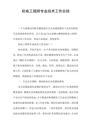 机电工程师专业技术工作总结.docx