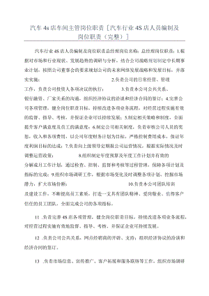 汽车4s店车间主管岗位职责[汽车行业4S店人员编制及岗位职责(完整)].docx