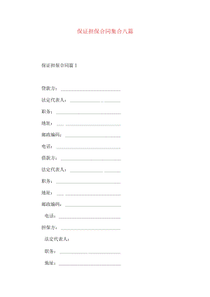 2023年整理-保证担保合同集合八篇.docx