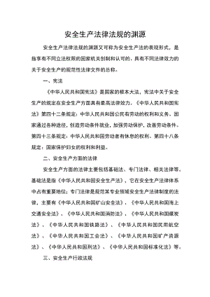 安全生产法律法规的渊源.docx