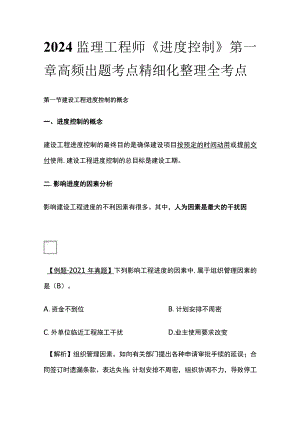 2024监理工程师《进度控制》第一章高频出题考点精细化整理全考点.docx