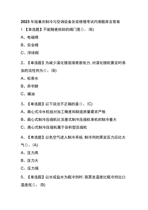 2023年版重庆制冷与空调设备安装修理考试内测题库含答案.docx