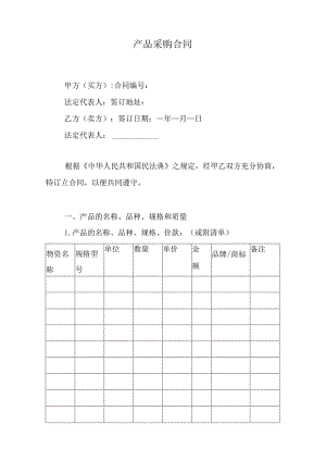 产品采购合同.docx