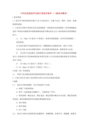 户内交流高压开关柜订货技术条件（一般技术要求）.docx