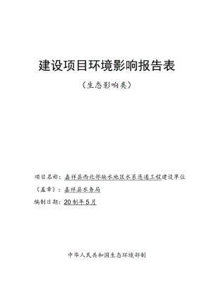 嘉祥县西北部缺水地区水系连通工程环境影响报告表.docx