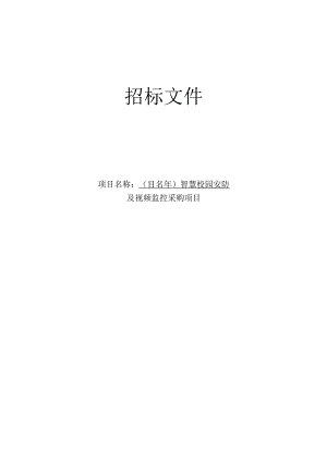 智慧校园安防及视频监控采购项目招标文件.docx