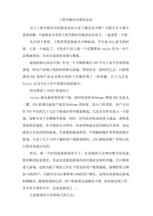 项目失败经验教训总结.docx