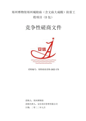 郑州博物馆郑州城隍庙含文庙大成殿防雷工程项目B包.docx