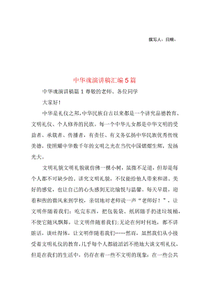 2023年整理-中华魂演讲稿汇编5篇.docx