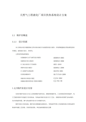 天然气工程液化厂项目供热系统设计方案.docx