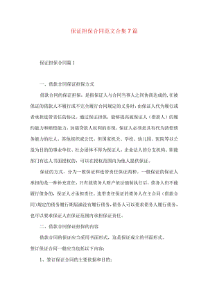 2023年整理-保证担保合同范文合集7篇.docx