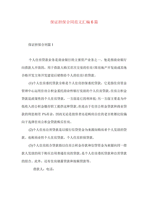 2023年整理-保证担保合同范文汇编6篇.docx