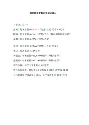 钢材理论重量计算培训教材.docx