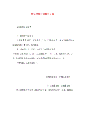 2023年整理-保证担保合同集合7篇.docx