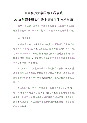 西南科技大学信息工程学院2020年硕士研究生线上复试考生技术指南.docx
