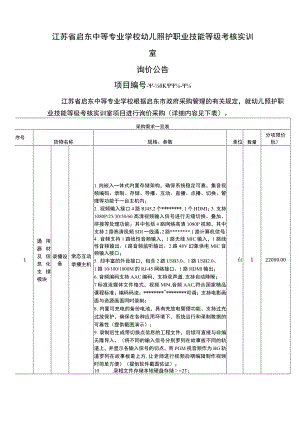 江苏省启东中等专业学校幼儿照护职业技能等级考核实训室询价公告【模板】.docx