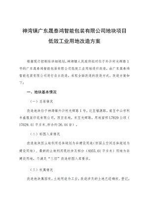 神湾镇广东晟泰鸿智能包装有限公司地块项目低效工业用地改造方案.docx