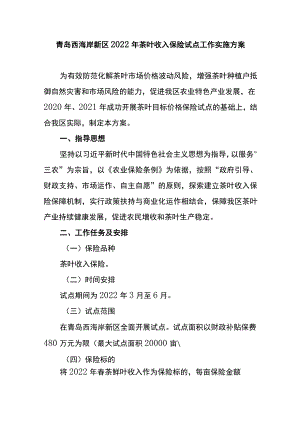 青岛西海岸新区2022年茶叶收入保险试点工作实施方案.docx