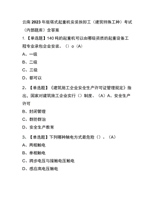 云南2023年版塔式起重机安装拆卸工(建筑特殊工种)考试(内部题库)含答案.docx