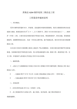 黄梅县X254烟停线第三期改造工程工程量清单编制说明.docx