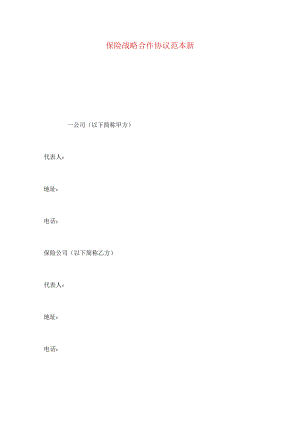2023年整理-保险战略合作协议范本新.docx